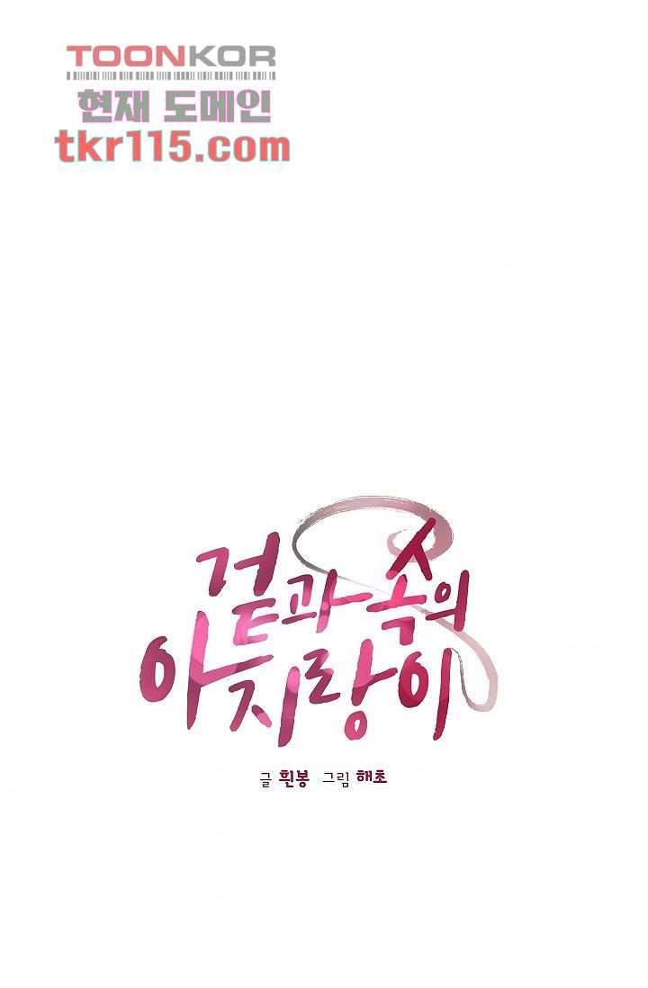 겉과 속의 아지랑이 34화 1