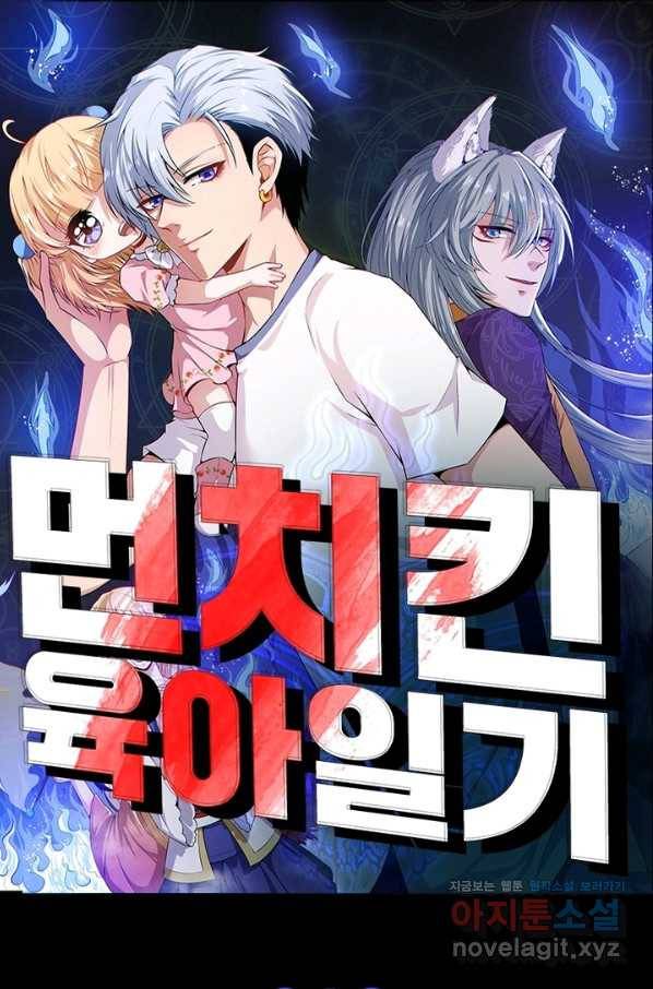 먼치킨 육아일기 214화 1