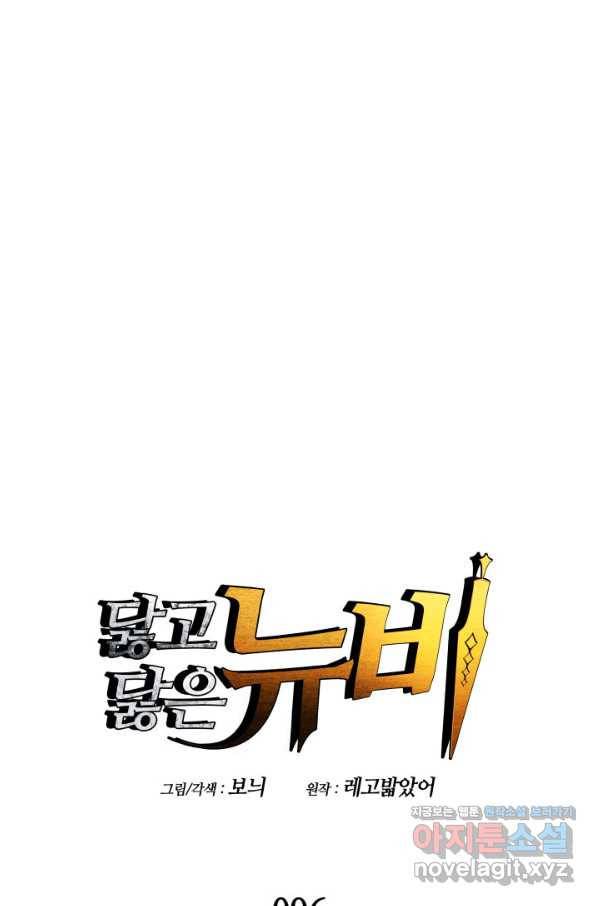 닳고닳은 뉴비 96화 1