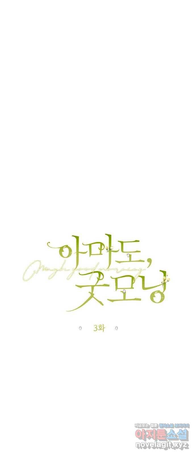 아마도, 굿모닝 3화 11