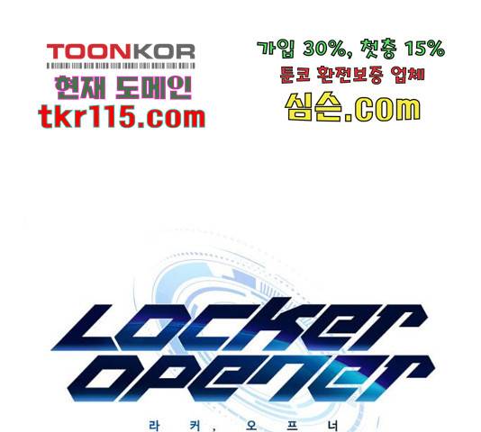 라커, 오프너 80화 1