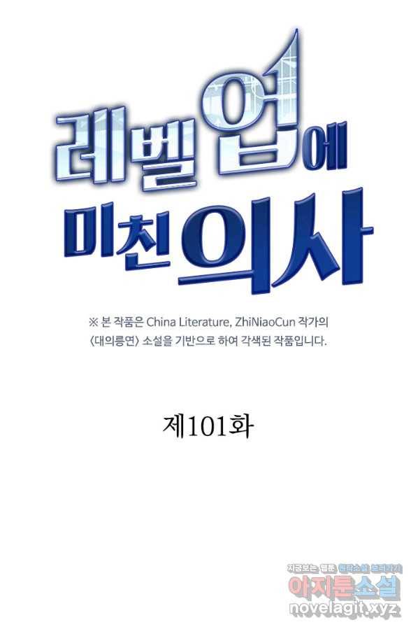 레벨업에 미친 의사 101화 11