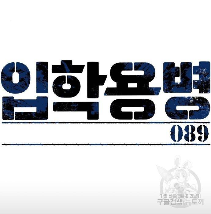 입학용병 89화 6