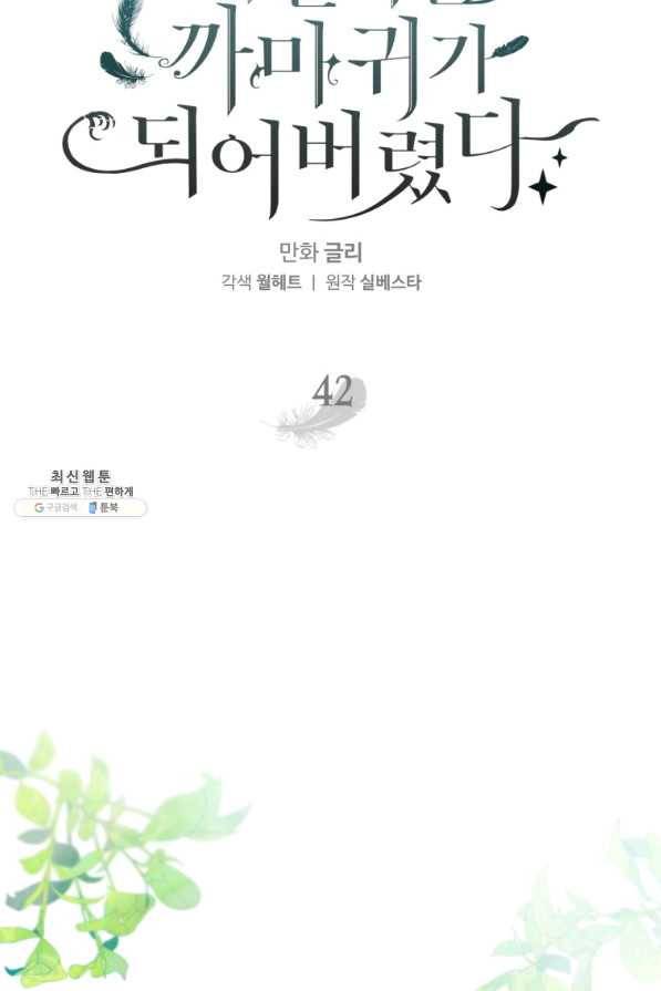 하필이면 까마귀가 되어버렸다 42화 32