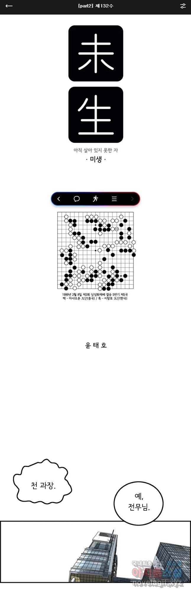 미생 part2 제132수 1
