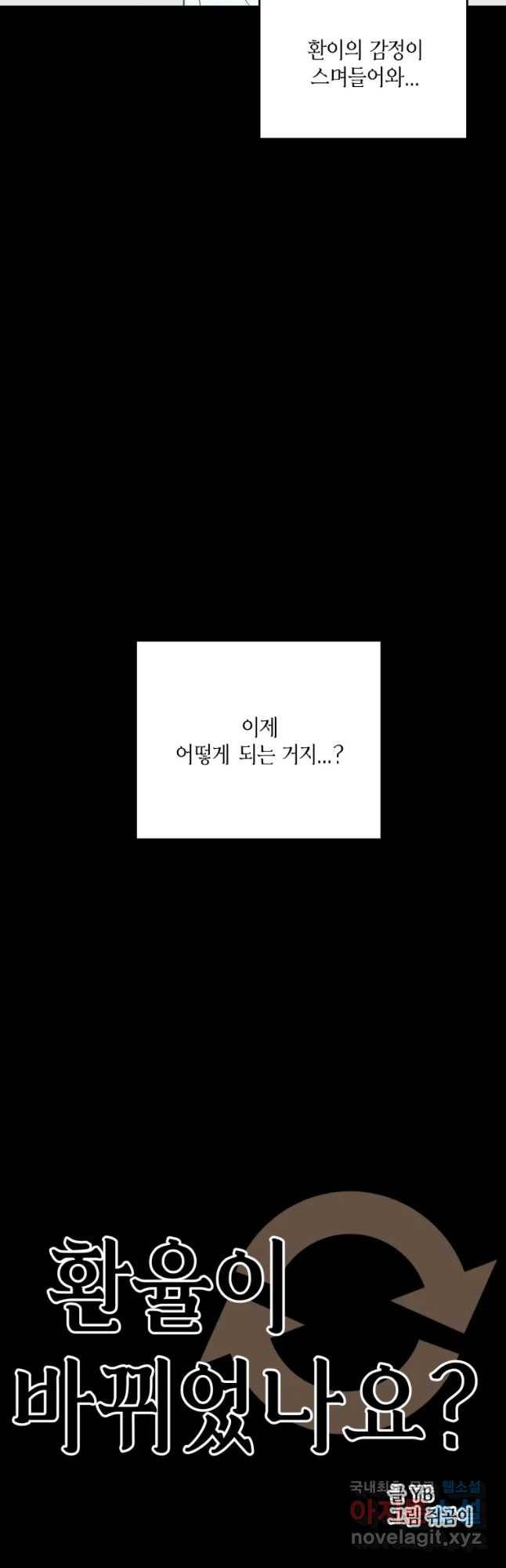 환율이 바뀌었나요? 75화 4