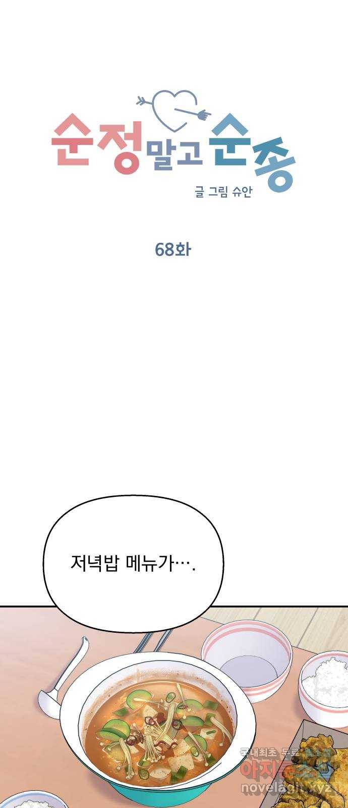 순정말고 순종 68화 11