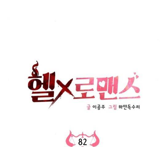 헬로맨스 82화 19