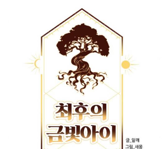 최후의 금빛아이 58화 35