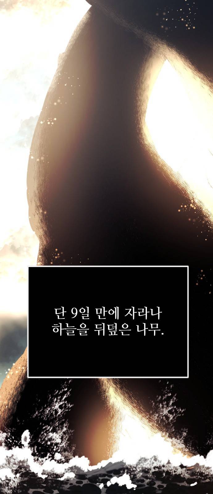 신화급 귀속 아이템을 손에 넣었다 2화 21