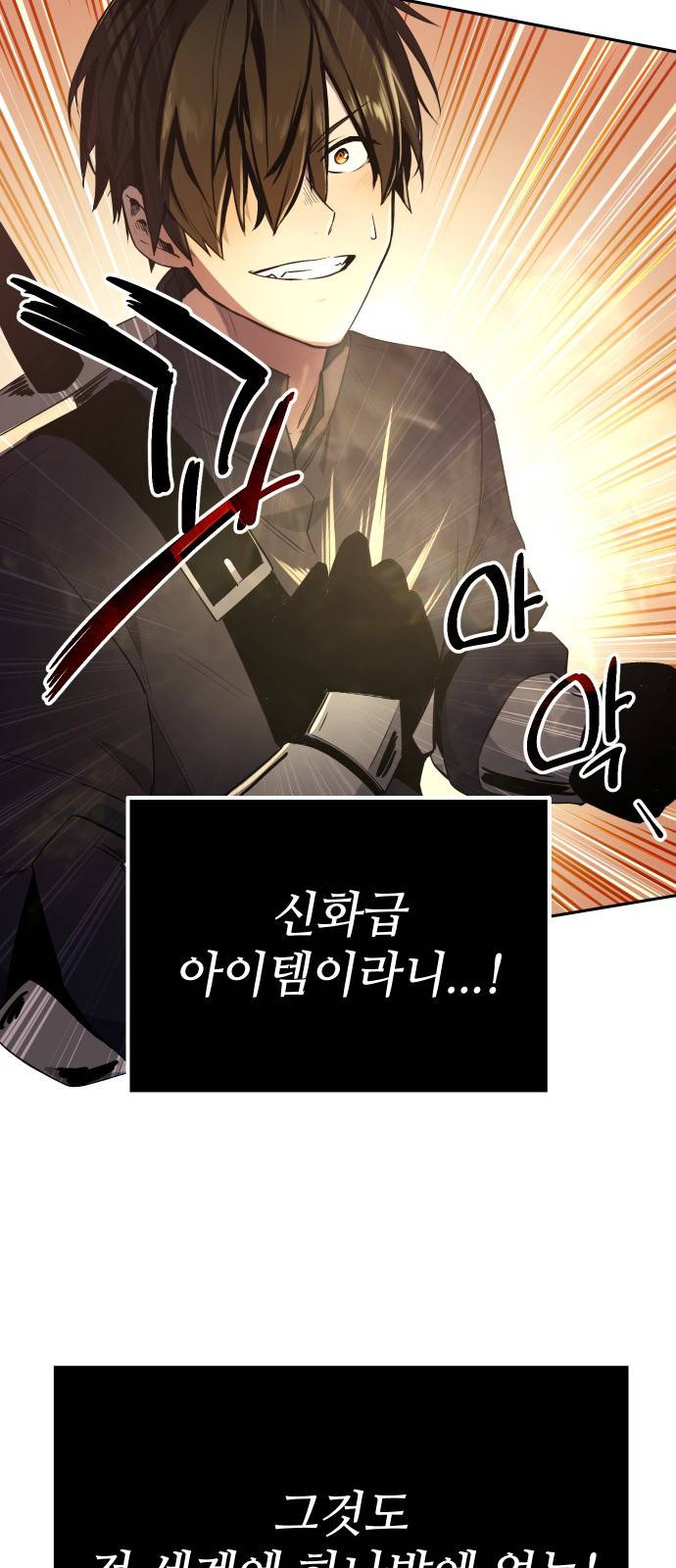 신화급 귀속 아이템을 손에 넣었다 2화 74