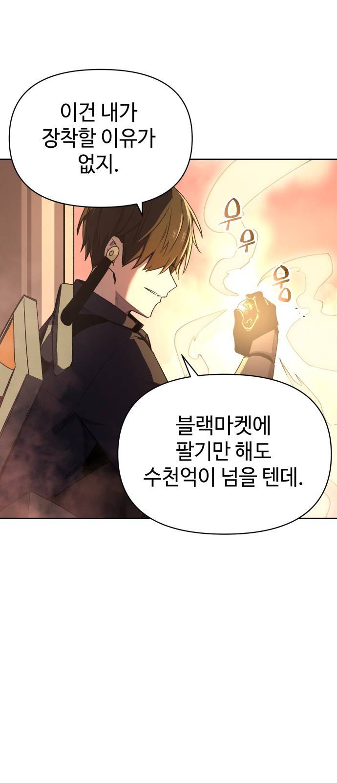 신화급 귀속 아이템을 손에 넣었다 2화 82
