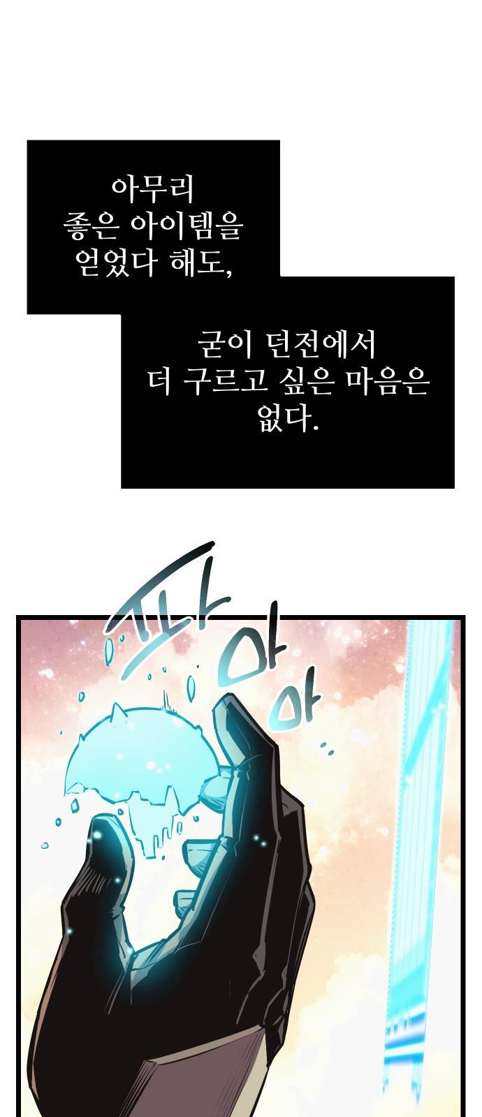 신화급 귀속 아이템을 손에 넣었다 2화 83
