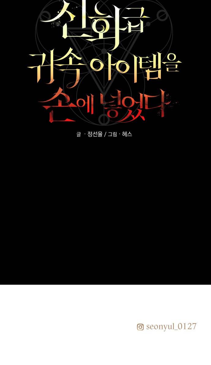 신화급 귀속 아이템을 손에 넣었다 2화 154