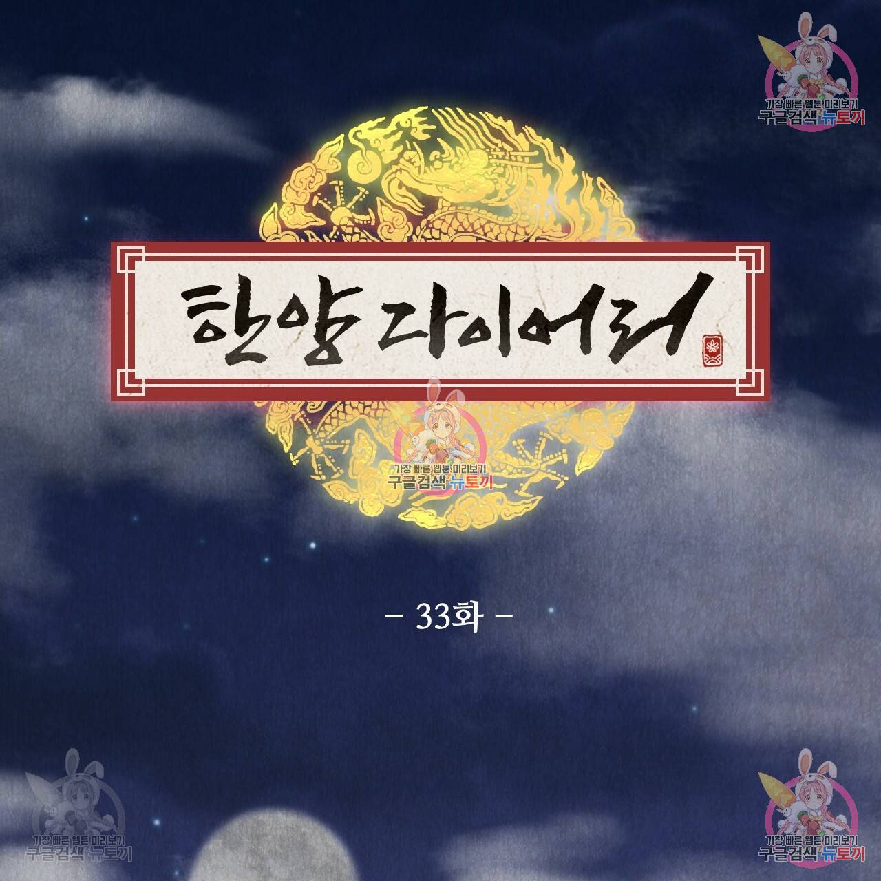 한양 다이어리 33화 126