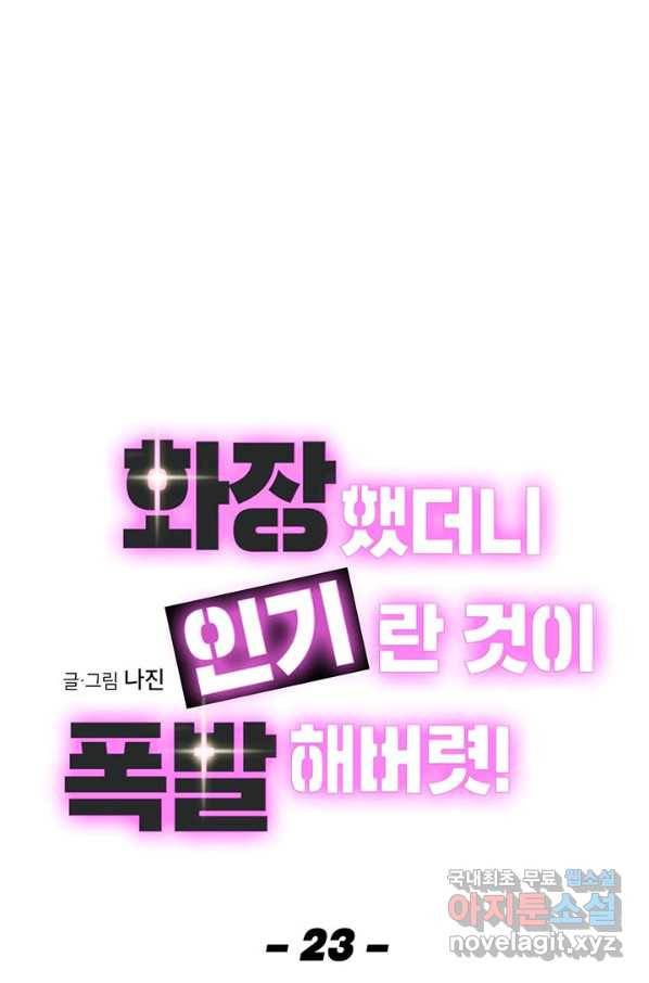 화장했더니 인기란 것이 폭발해버렷! 23화 1