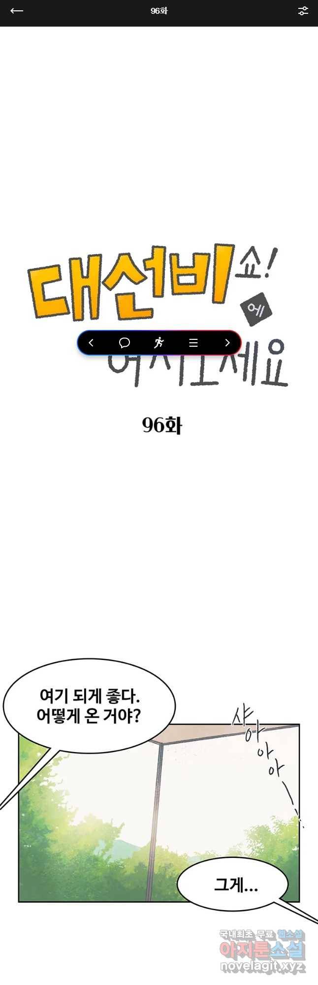 대선비쇼에 어서오세요! 96화 1