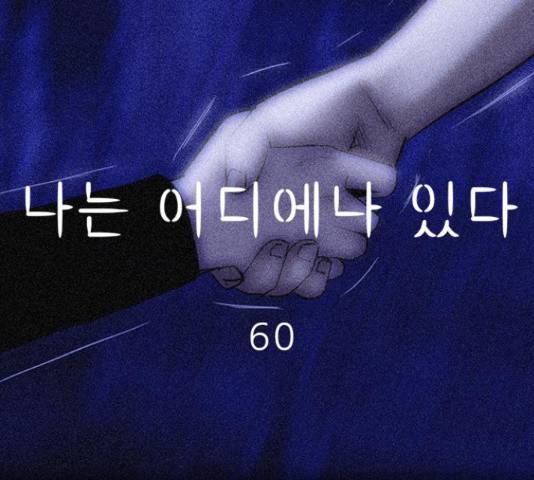 나는 어디에나 있다 60화 100