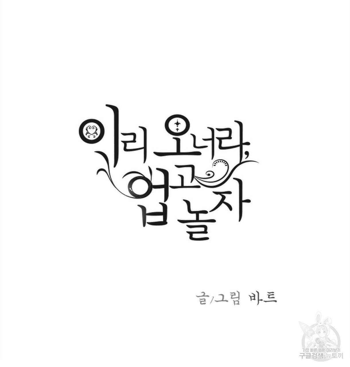 이리 오너라, 업고 놀자 84화 3