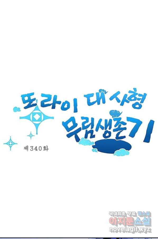 또라이 대사형 무림생존기 340화 1