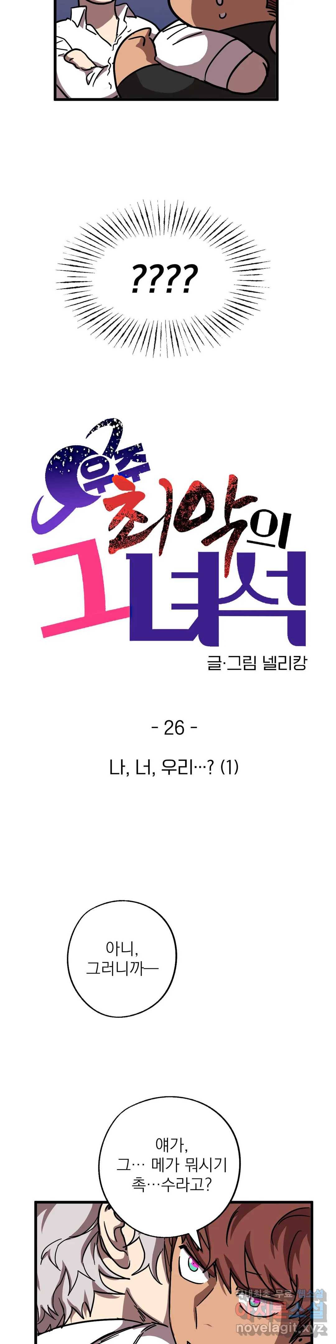 우주 최악의 그녀석 26화 나, 너, 우리...(1) 8