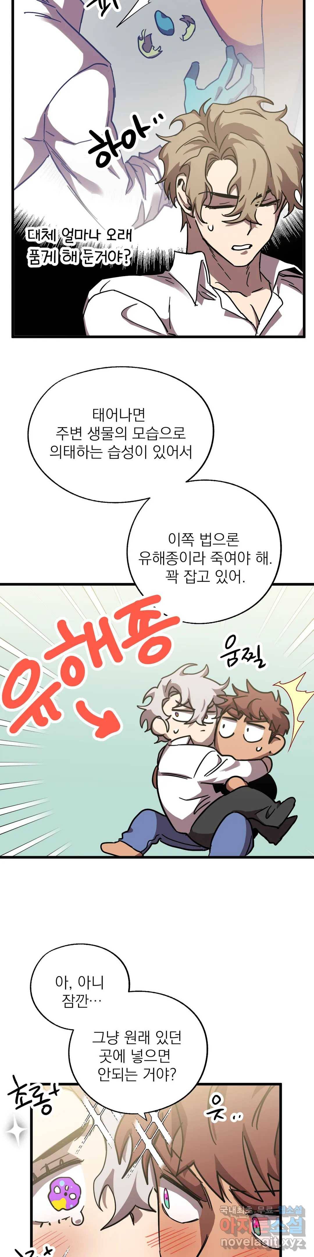 우주 최악의 그녀석 26화 나, 너, 우리...(1) 10