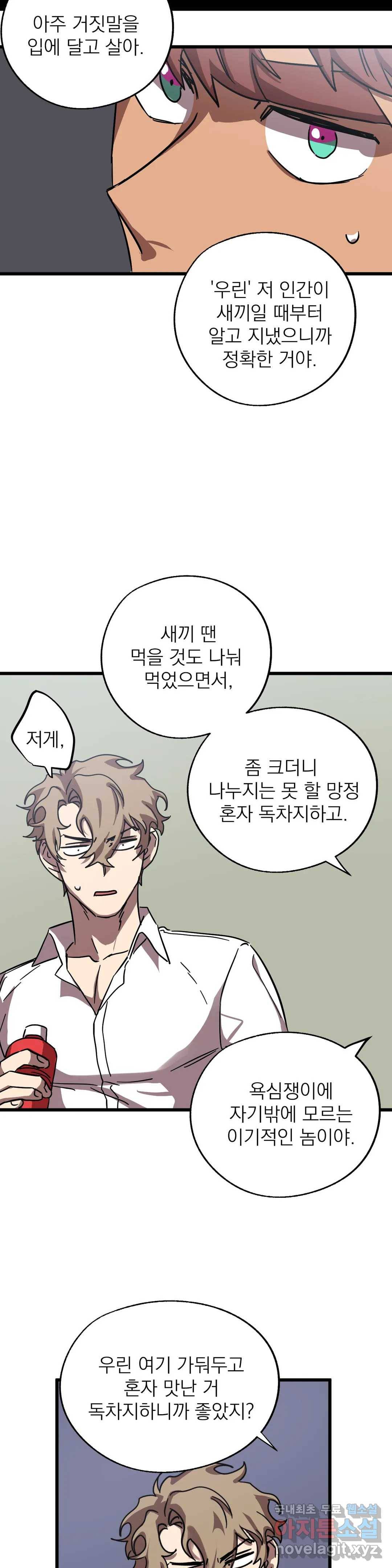 우주 최악의 그녀석 26화 나, 너, 우리...(1) 13