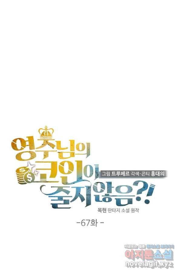영주님의 코인이 줄지 않음?! 67화 15