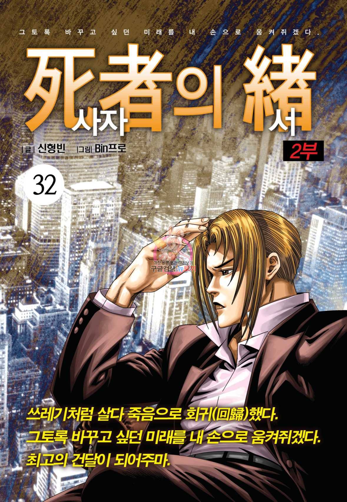 도시정벌 레거시 : 사자의서 2부 32화 1