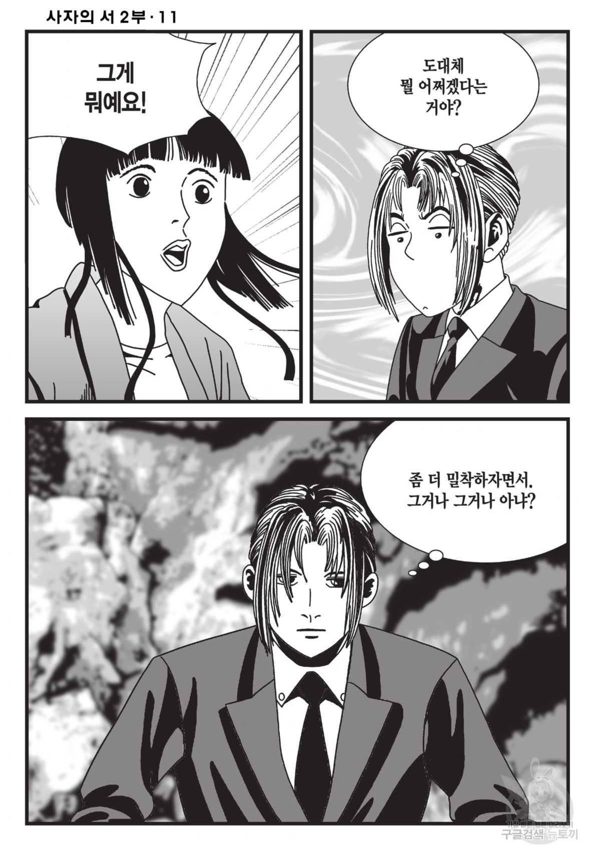 도시정벌 레거시 : 사자의서 2부 32화 45