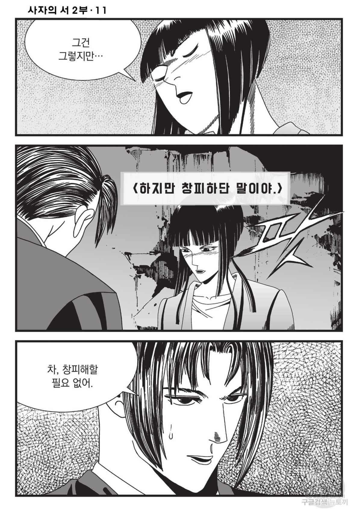 도시정벌 레거시 : 사자의서 2부 32화 49