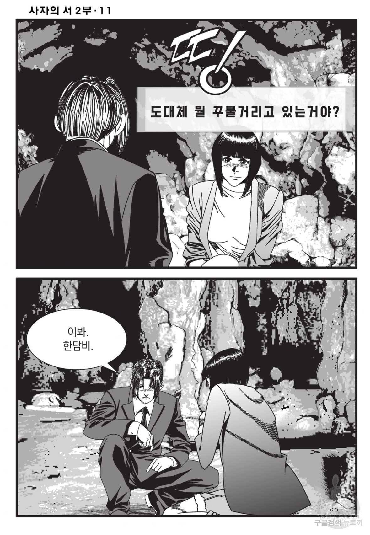 도시정벌 레거시 : 사자의서 2부 32화 55