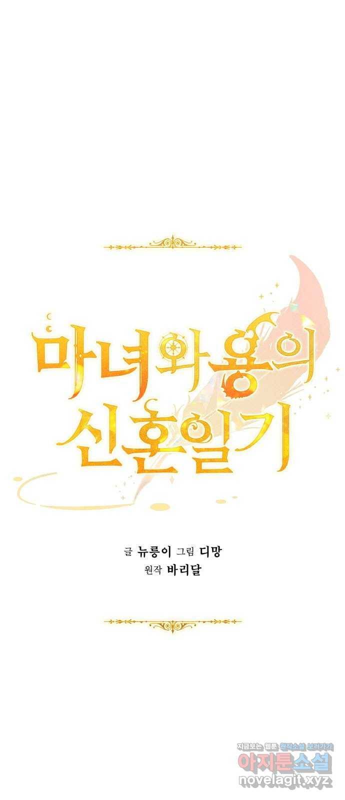 마녀와 용의 신혼일기 81화 35