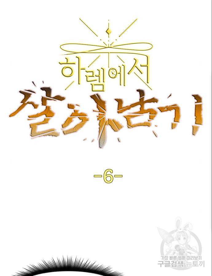 하렘에서 살아남기 6화 5