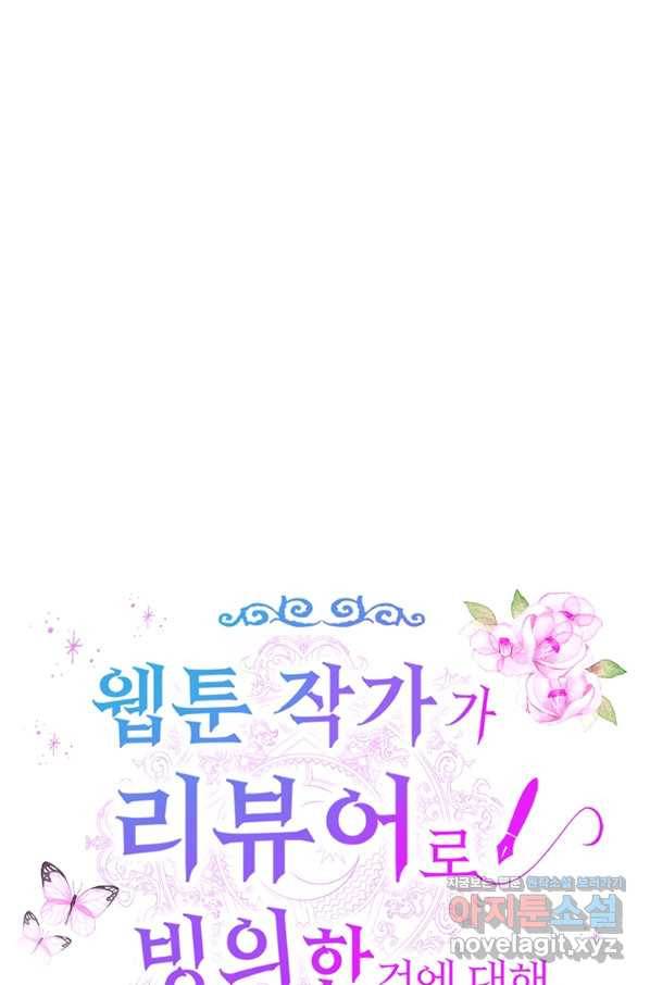 웹툰 작가가 리뷰어로 빙의한 건에 대해 8화 장르를 바꿔보도록 하겠습니다 10