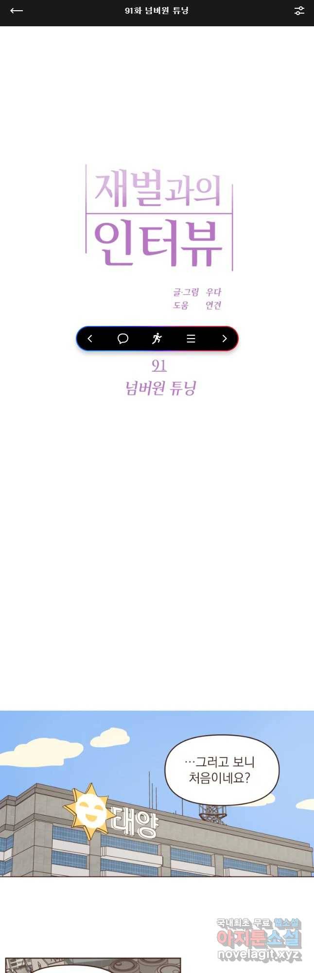 재벌과의 인터뷰 91화 넘버원 튜닝 1