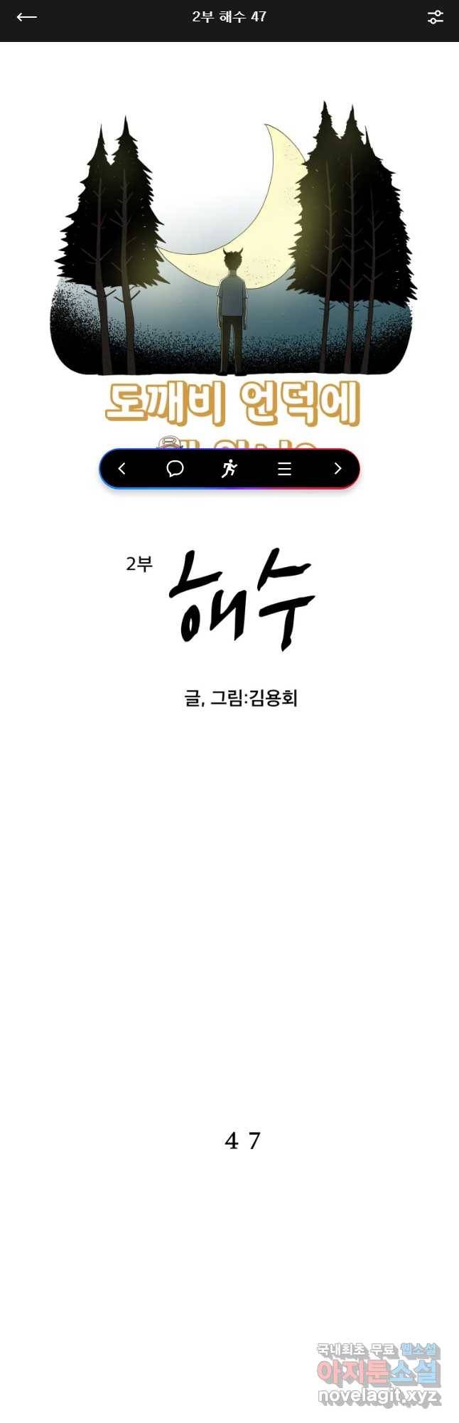 도깨비언덕에 왜 왔니? 2부 해수 47 1