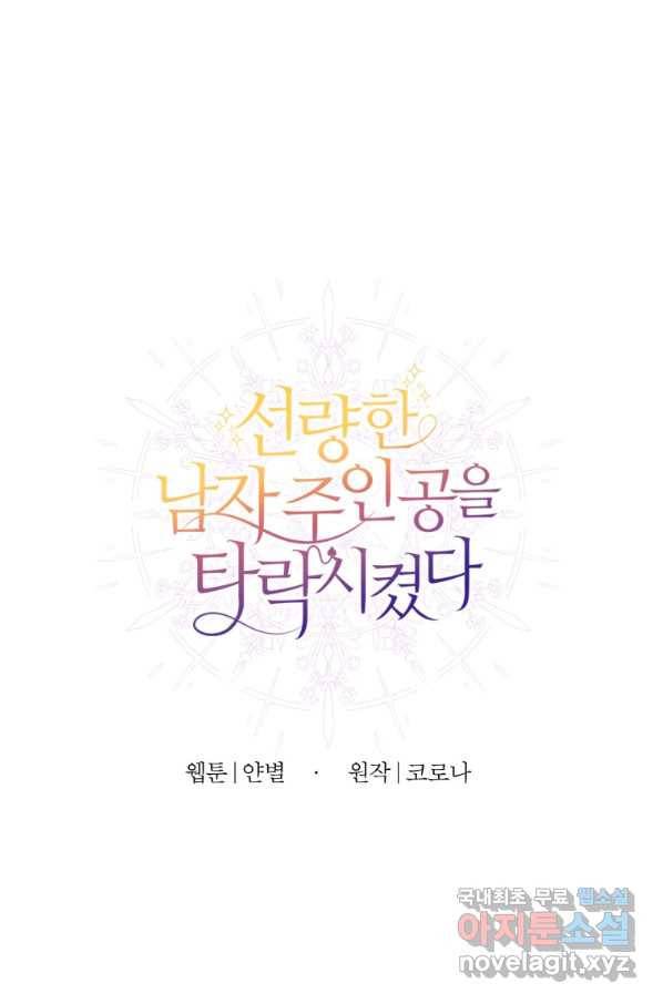 선량한 남자 주인공을 타락시켰다 5화 15