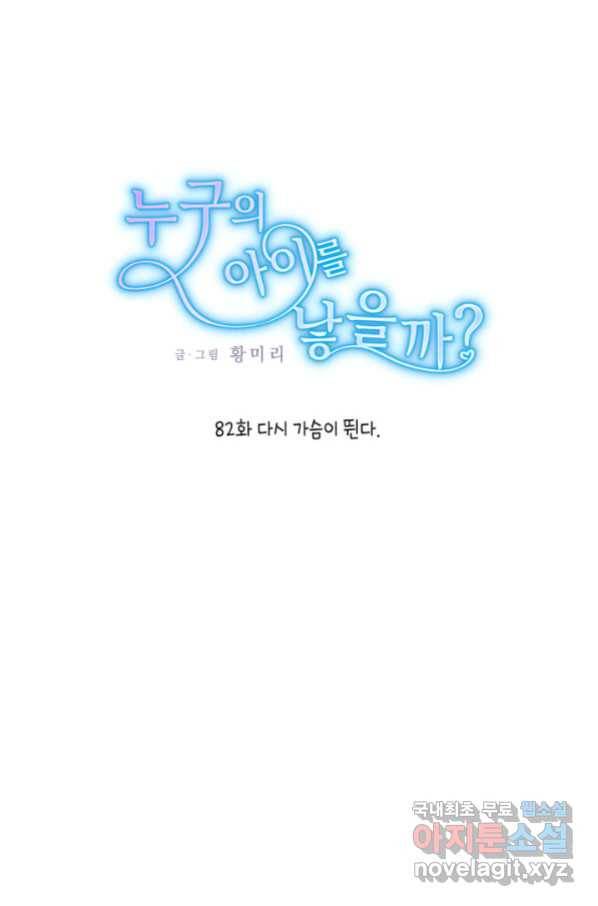 누구의 아이를 낳을까 82화 1