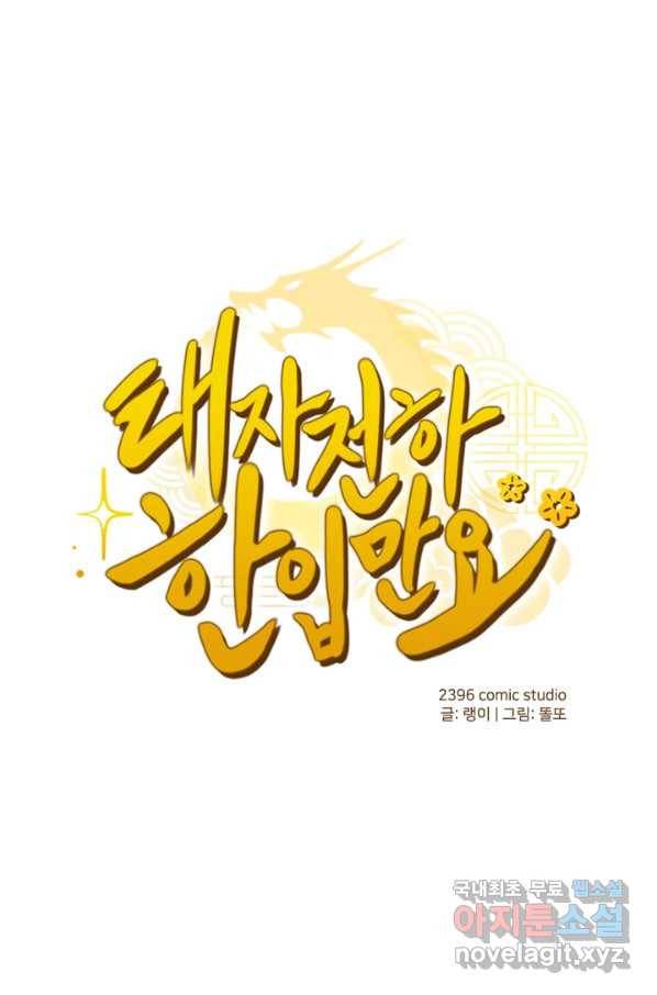 태자 전하, 한입만요 제145화 1
