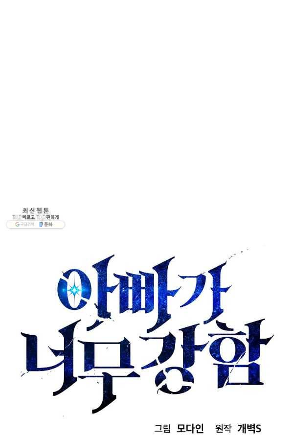 아빠가 너무 강함 87화 1