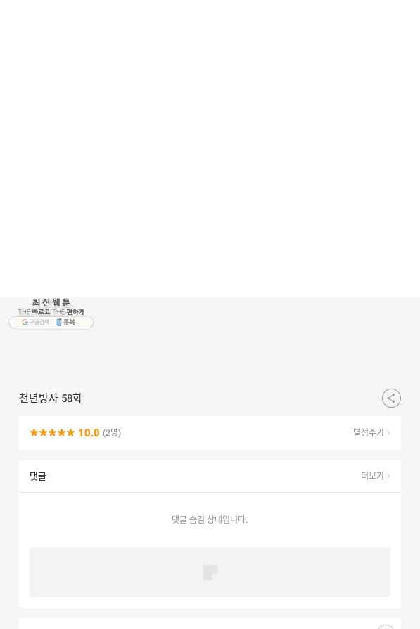 천년방사 58화 97