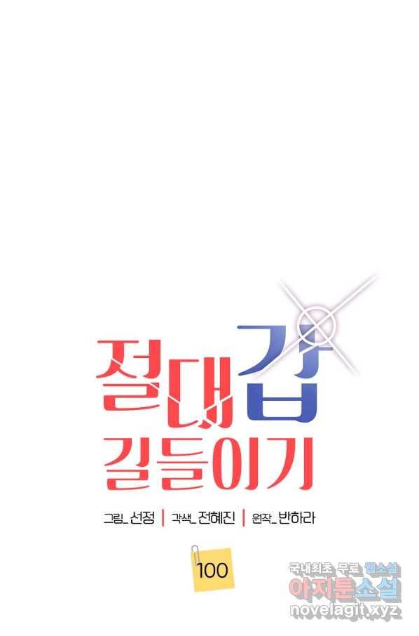 절대갑 길들이기 100화 마침 1
