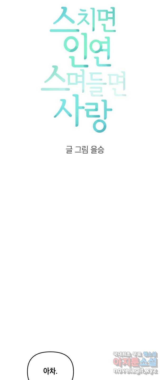 스치면 인연 스며들면 사랑 14화 5