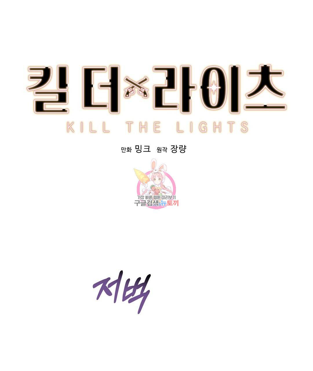 킬 더 라이츠 41화 1