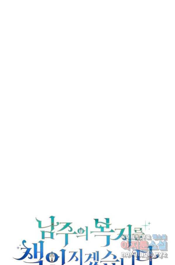 남주의 복지를 책임지겠습니다 35화 12