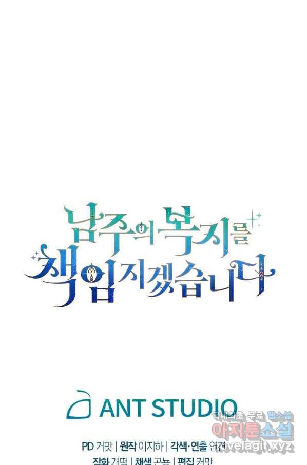 남주의 복지를 책임지겠습니다 35화 112