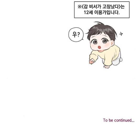 감 비서가 고장났다 54화 121