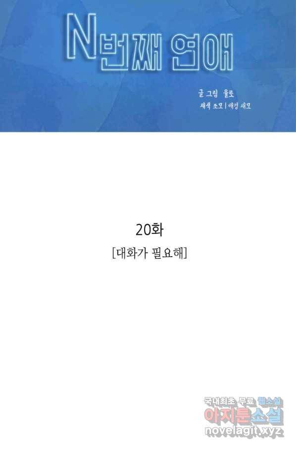 N번째 연애 20화 26