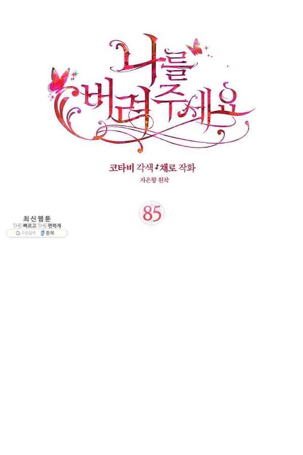 나를 버려주세요 85화 2
